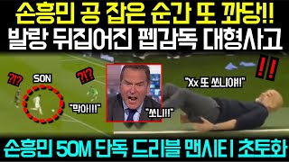 손흥민 공 잡은 순간 또 꽈당!! 발랑 뒤집어진 펩감독