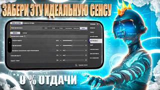 0% ОТДАЧИ! 🎯 ИДЕАЛЬНАЯ СЕНСА БЕЗ ОТДАЧИ ДЛЯ PUBG MOBILE