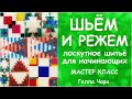 СНОВА ШЬЮ И РЕЖУ НЕСКОЛЬКО КРАСИВЫХ ЛОСКУТНЫХ БЛОКОВ НА РАЗ-ДВА мастер класс Гелла Чара