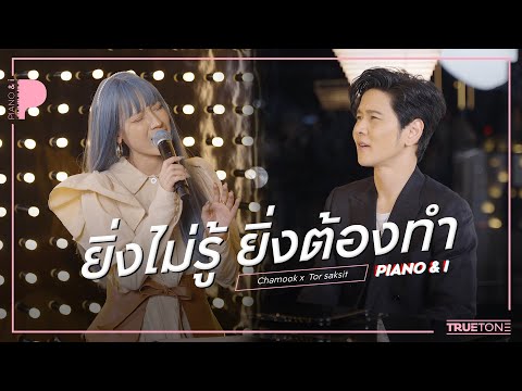 ยิ่งไม่รู้ยิ่งต้องทำ | Chamook ชามุก สุชานันท์ x TorSaksit (Piano & i Live)