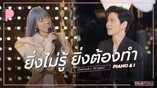 ยิ่งไม่รู้ยิ่งต้องทำ | Chamook ชามุก สุชานันท์ x TorSaksit (Piano & i Live)