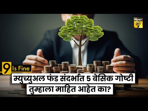 Mutual Funds Basics | या 5 बेसिक गोष्टी तुम्हाला माहित आहेत का?