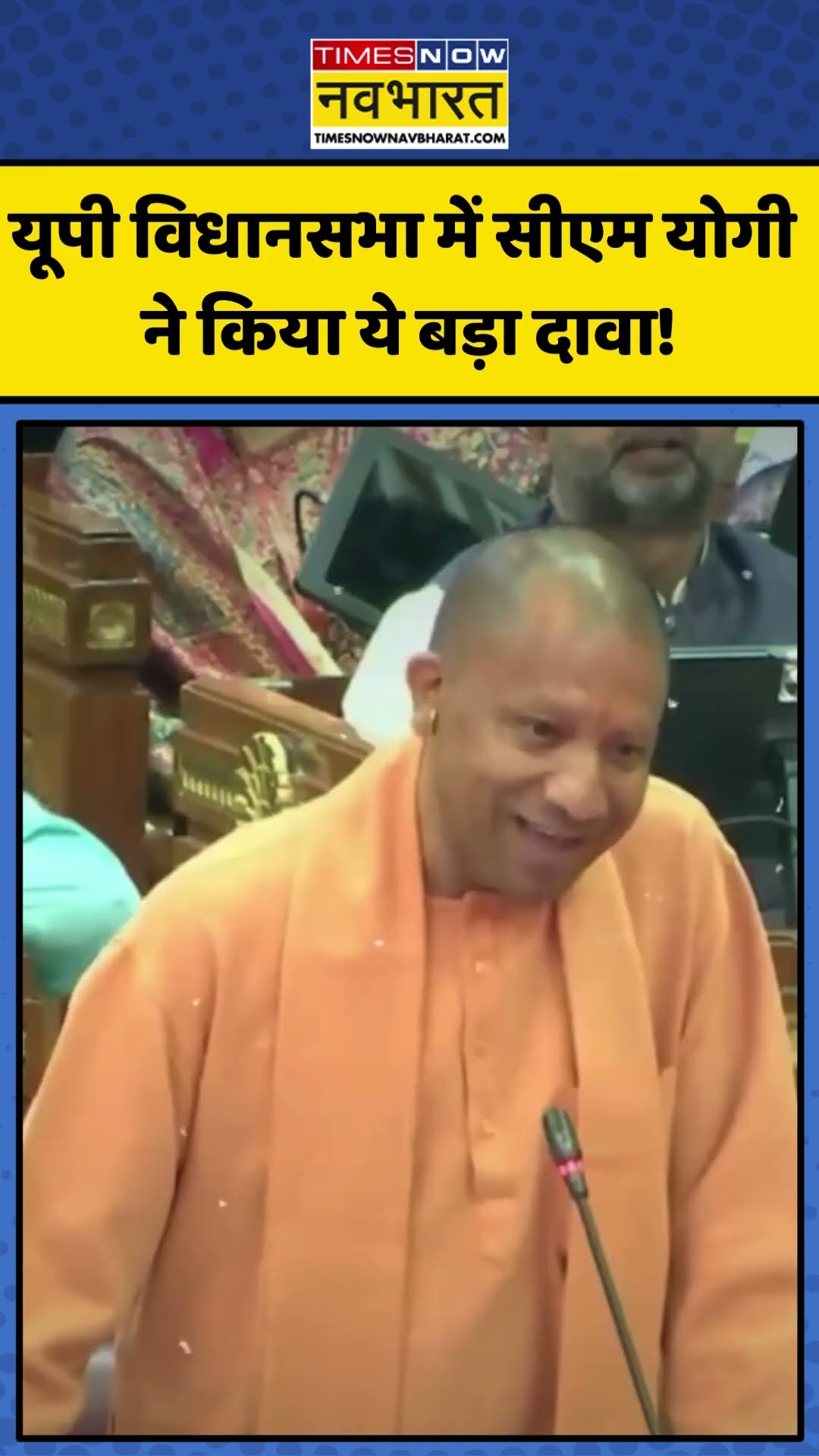 UP Assembly में CM Yogi का बड़ा दावा! | #shorts #cmyogi #yogiadityanath #upvidhansabha