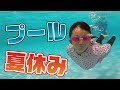 【夏休み】田舎の10円プールで遊んでみた♪