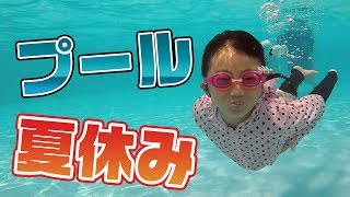 【夏休み】田舎の10円プールで遊んでみた♪