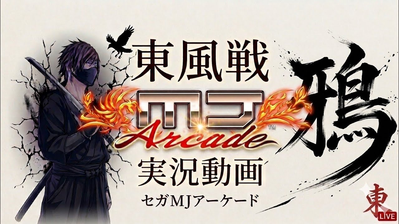 Mj Ac 【MJAC】幻球争奪戦 実況動画#東風#MJアーケード#MJarcade - YouTube