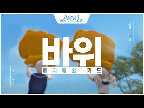 [<strong>AION</strong>] [행위예술 카드] 바위