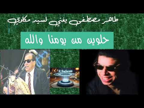 طاهر مصطفى حلوين من يومنا والله