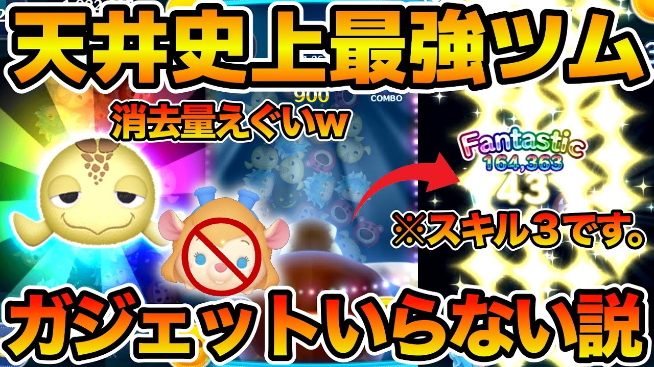 【ツムツム】スキル３でこの消去数！w w隠れ強ツムクラッシュのジャイロがやばすぎる！！