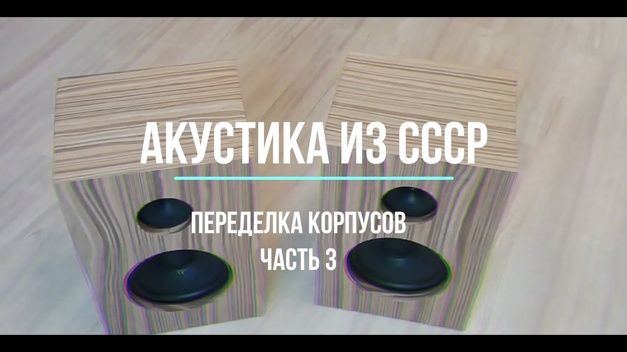 Переделка корпусов советской акустики 10 АС-401 (10мас-1М) часть 3 ...