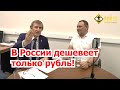 Василий Мельниченко - почему в России дешевеет только рубль?