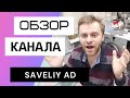 Савелий Ад - Обзор канала. Сколько зарабатывает Youtube канал Самвел Адамян.