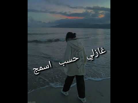 غازلي حسب اسمج ندى