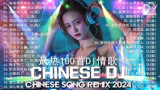 40首精选歌曲 超好听2024年经典火爆中文DJ串烧 最新最火DJ抖音版