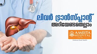 നിസാരമല്ല കരളിന്റെ ആരോഗ്യം | All about Liver health | Amrita Hospital, Kochi