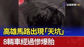 高雄馬路出現「天坑」 8輛車經過慘爆胎