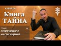 КАББАЛА - О СОВЕРШЕННОМ НАСЛАЖДЕНИИ