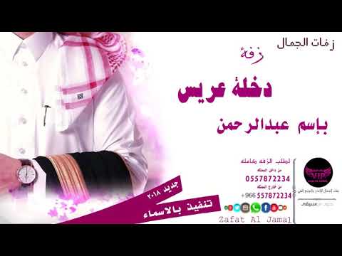 زفه باسم عبدالرحمن  شعر دخلة عريس زفة باسم عبدالرحمن لطلب 