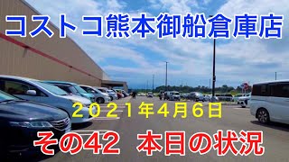 2021年4月6日 コストコ熊本御船倉庫店 本日の状況 その42 2021年4月6日 コストコ熊本御船倉庫店 本日の状況 その42