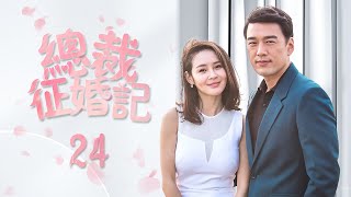 《總裁征婚記》24：前妻為了有錢人離婚，現在被甩了，又找上門來，不料老公早已心如死灰，最後.....（#王耀庆#于明加#趙今麥#梅婷#朱丹#张瑶）