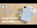 新色がステキ♪｜Google Pixel4a ベアリーブルーをチェック！