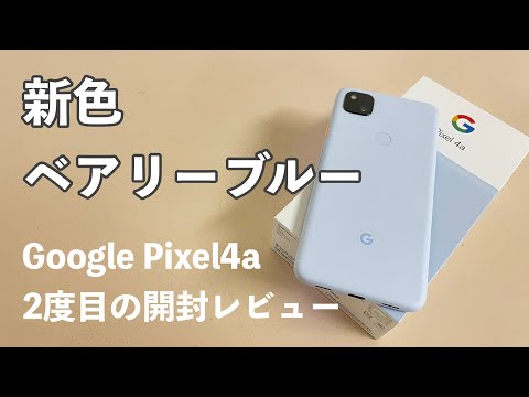 新色がステキ♪｜Google Pixel4a ベアリーブルーをチェック