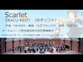 Scarlet (オータムリーフ管弦楽団)