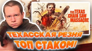 ТЕХАССКАЯ РЕЗНЯ ТОП СТАКОМ! ХАНТИК ЛИКС СКИЛЗОР ДАВАЙ ПО НОВОЙ ЗАРК И ДРУГИЕ ИГРАЮТ!