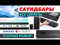 Как выбрать саундбар для телевизора и как его подключить