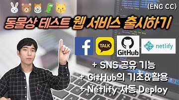 동물상 테스트 출시! 코딩 없이 SNS 공유 구현하고 GitHub & Netlify 배포 자동화 및 favicon 등록하기 | 수익형 웹, 앱 만들기 5강