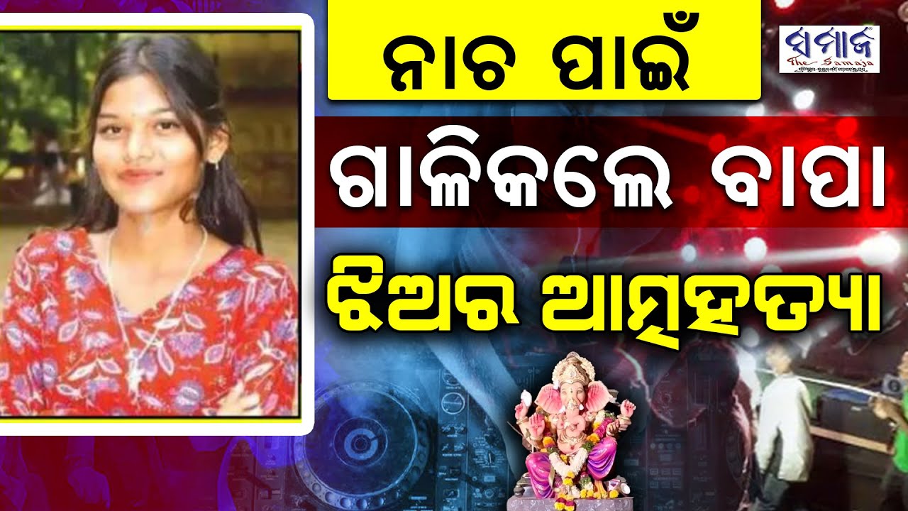 ଗଣେଶ ବିସର୍ଜନରେ ନାଚିଲା ଝିଅ, ଗାଳିକଲେ ବାପା – ଜୀବନ ହାରିଦେଲା ଝିଅ