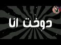 حاله واتس حمو بيكا مهرجان موزتي فاجره رومنسيه