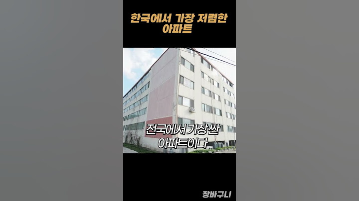 한국에서 가장 저렴한 아파트는 어디일까?