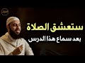 ستعشق الصلاة بعد سماع هذا الدرس للشيخ أحمد العربي 