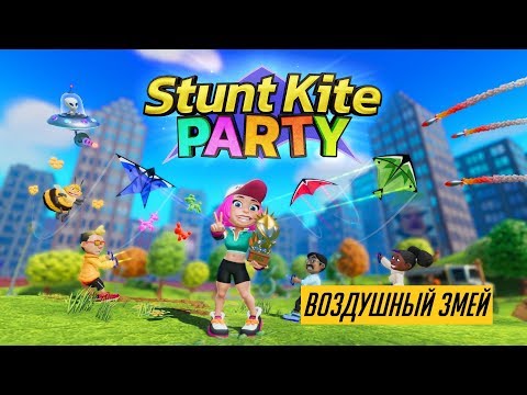 Stunt Kite Party - ВОЗДУШНЫЙ ЗМЕЙ