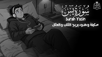 سورة يس💙🎧 ارح سمعك.. تلاوة هادئة تريح القلب والعقل | || Surah Yassin