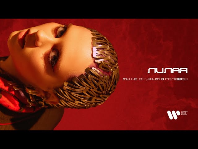 ЛИЛАЯ - МЫ НЕ ДРУЖИМ С ГОЛОВОЙ