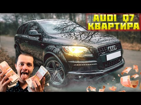 Коплю на квартиру +150.000 . Лакшери жизнь перекупа AUDI Q7