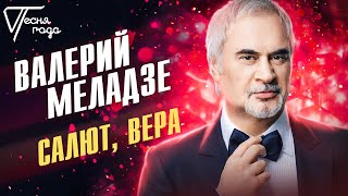 Валерий Меладзе - Салют, Вера | Песня года 2005