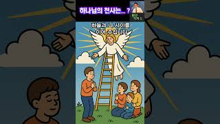 하나님의 천사는…?