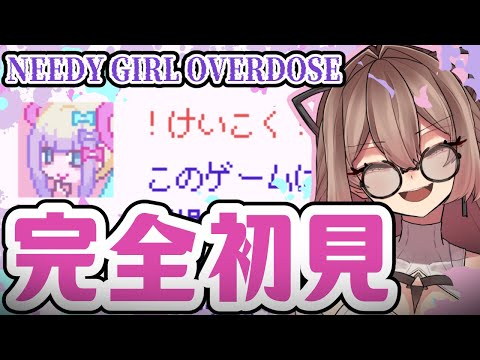 きっと彼女を幸せにします！【NEEDY GIRL OVERDOSE】