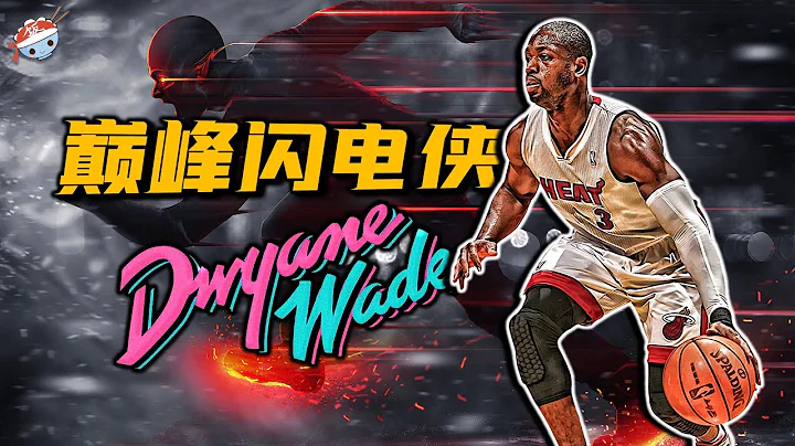 【冷飯說】歷史第三得分後衛，矮5公分的喬丹！巔峰期的「閃電俠」Dwyane Wade，究竟是如何打球的？你大爺還是你大爺！ - 天天要聞