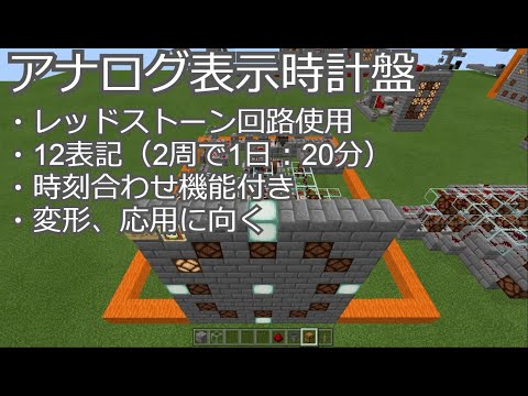 【マインクラフト】（単純簡単）アナログ時計盤【マイクラ】Minecraft ：clock board