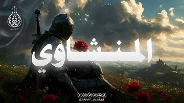 تلاوة عذبة تملئ القلوب خشوعاً للشيخ المنشاوي رحمه 🎧