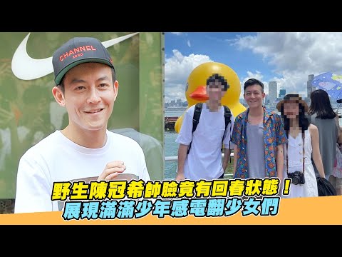 野生陳冠希帥臉竟有回春狀態！ 展現滿滿少年感電翻少女們