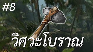 วิศวกรโบราณ (Green Hell) โลกหลัก #8