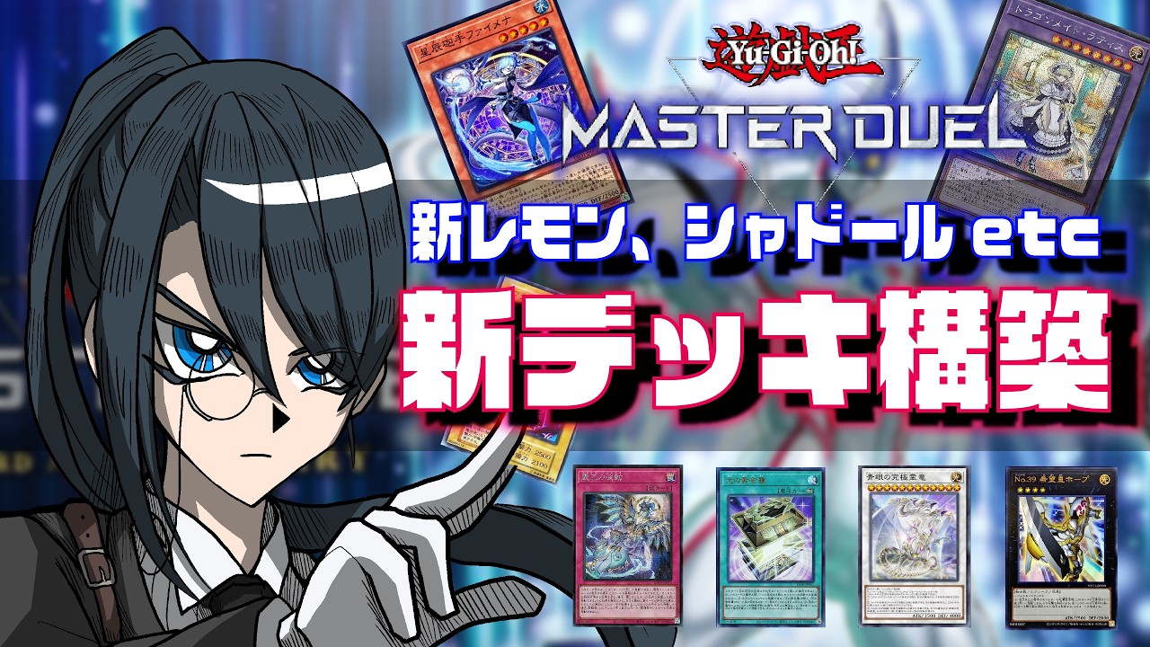 【マスターデュエル】デッキ構築する時間を配信で!手伝ってください!!!【#名執クロア #Vtuber】