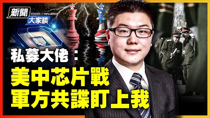 美中大案：被精心策劃，私募大佬捲入芯片戰，不照做性命難保？祕密錄音曝光：軍方少將是慣偷？從俄到美，偷出中共高精尖武器【 #新聞大家談 】| #新唐人電視台 - 天天要聞
