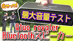 【GADGET】最大音量で鳴らせ!Qtuo royaler Bluetooth スピーカー