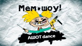 Мем Шоу Dance   Ашот Электрик Хач 1 час Memes Show Dance 1 hour